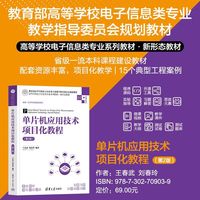 单片机应用技术项目化教程（第2版）