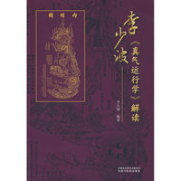 李少波《真气运行学》解读