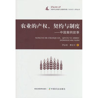 农业的产权、契约与制度——中国案例故事