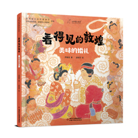 看得见的敦煌：美味的婚礼 九神鹿绘本馆