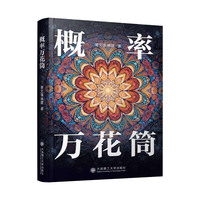 概率万花筒