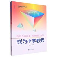 青年教师修炼丛书·成为小学教师
