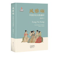风雅颂——中国音乐文化通识