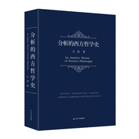 分析的西方哲学史