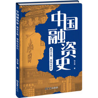 中国融资史：融资王朝、变局与时代