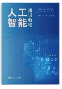 人工智能通识教程