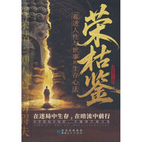 荣枯鉴-看透人性新版