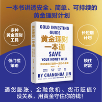 黄金理财一本通：用硬通货攒下你一生的小金库（50万册畅销书《好好存钱》作者新作！）