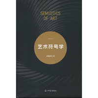 正版新书艺术符号学9787519487393