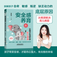 安全感养育：让孩子在成长中信心满满