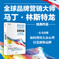 品牌洗脑 一本书拆解品牌营销背后的心理机制 读懂消费者为什么会买单