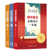 初中语文金牌助学一本通：文言文助读、古诗词助读、作文十八法 （全三册）一代语文教育名家杨振中毕生心血结晶，历经岁月检验的提分经典！