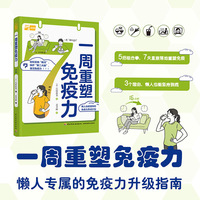 一周重塑免疫力