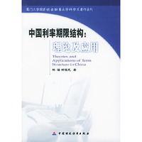 中国利率期限结构：理论及应用