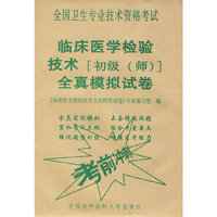 2009年全国卫生专业技术资格考试临床医学检验技术初级(师)全真模拟试卷