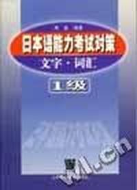 日本语能力考试对策 - - 文字词汇(一级)