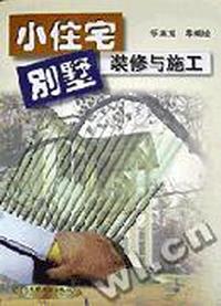 小住宅/别墅装修与施工