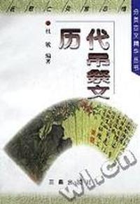 历代吊祭文