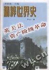 英美法资产阶级革命