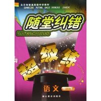 语文(高3全)/随堂纠错超级练