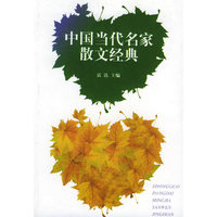 中国当代名家散文经典