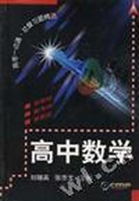高考一点通·总复习题精选:高中数学
