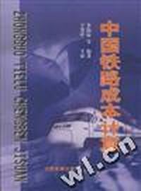 中国铁路成本计算