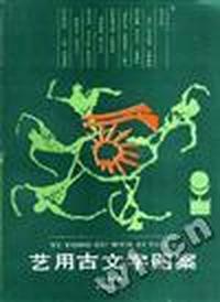 艺用古文字图案
