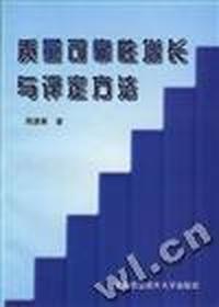 质量可靠性增长与评定方法