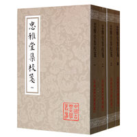 忠雅堂集校笺