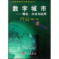 数字城市(理论方法与应用)/地球信息科学基础丛书