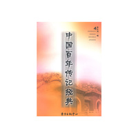 中国百年传记经典4