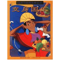 迪士尼经典故事--变身国王