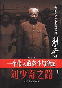 刘少奇之路：一个伟人的奋斗与命运（全四册）（平装）