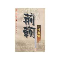 一代游侠：荆轲