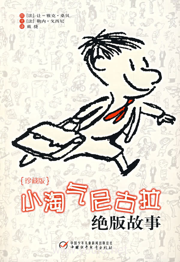 小淘气尼古拉绝版故事(珍藏版)