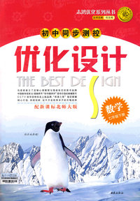 2008志鸿优化系列丛书初中同步测控优化设计：数学七年级下册（北师大版）