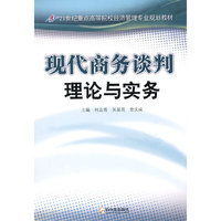 现代商务谈判理论与实务