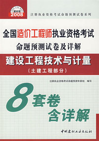 土建工程部分建设工程技术与计量(31)/2008全国造价工程师执业资格考试命题预测试卷及详解