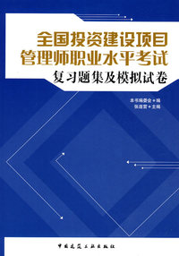 全国投资建设项目管理师职业水平考试复习题集及模拟试卷