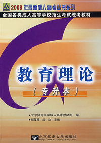 教育理论：2008年全国各类成人高等学校招生考试统考教材（专升本）