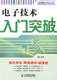 电子技术入门突破