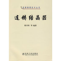连铸结晶器\蔡开科__连续铸钢技术丛书