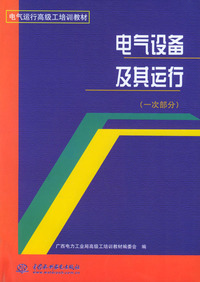电气设备及其运行(一次部分)