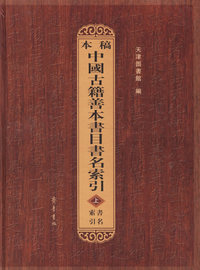 稿本中国古籍善本书目书名索引(上中下)