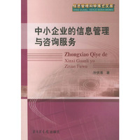 中小企业的信息管理与咨询服务/信息管理科学博士文库