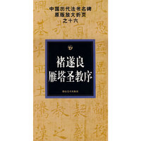 中国历代书法名碑原版放大折页之十六褚遂良雁塔圣教序