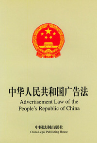 中华人民共和国广告法（英汉对照）
