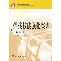 焊接技能强化实训(二版)(中等职业教育国家规划教材)