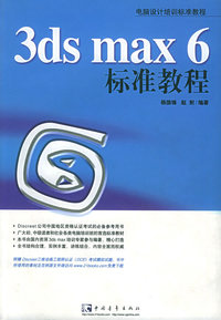 3DS MAX 6标准教程——电脑设计培训标准教程